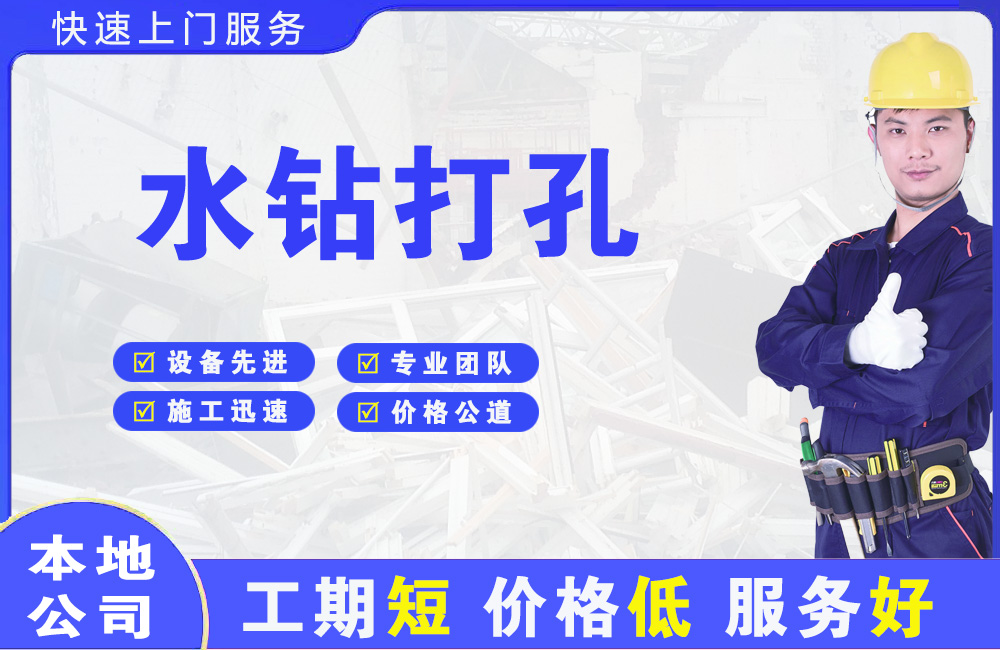 西安水钻打孔