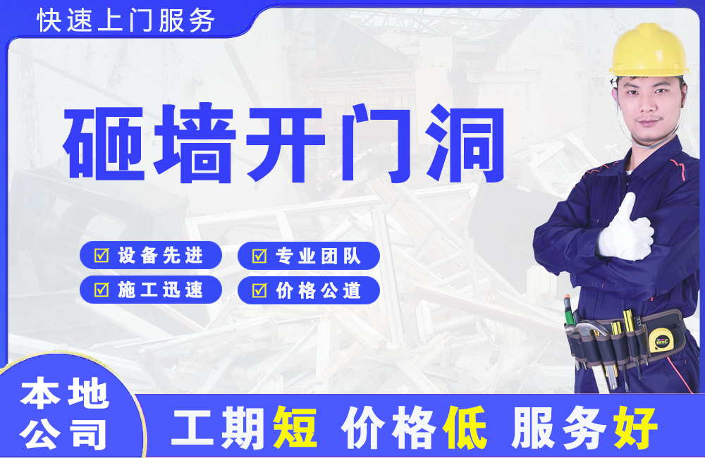 西安砸墙开门洞